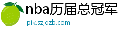 nba历届总冠军